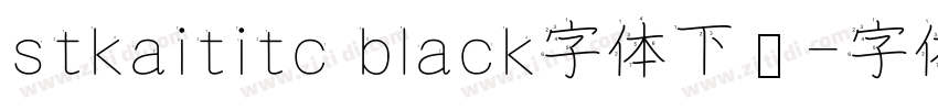 stkaititc black字体下载字体转换